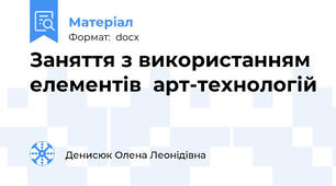 Заняття з використанням елементів  арт-технологій