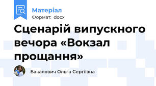Сценарій випускного вечора «Вокзал прощання»