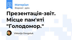 Презентація-звіт. Місце пам'яті "Голодомор."