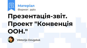 Презентація-звіт. Проект "Конвенція ООН."