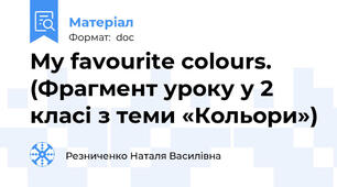 My favourite colours.  (Фрагмент уроку у 2 класі з теми «Кольори»)
