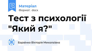 Тест з психології "Який я?"