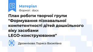 План роботи творчої групи "Формування пізнавальної компетентності дітей дошкільного віку засобами LЕGО-конструювання"