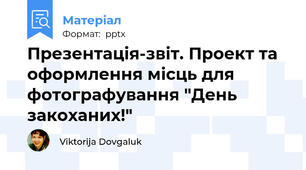 Презентація-звіт. Проект та оформлення місць для фотографування "День закоханих!"