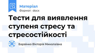 Тести для виявлення ступеня стресу та стресостійкості