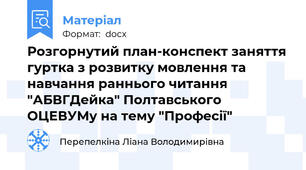 Розгорнутий план-конспект заняття гуртка з розвитку мовлення та навчання раннього читання "АБВГДейка" Полтавського ОЦЕВУМу на тему "Професії"