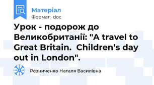 Урок - подорож до Великобританії: "A travel to Great Britain.  Children’s day out in London".