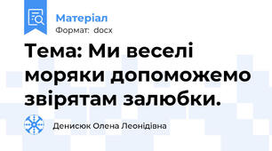 Тема: Ми веселі  моряки допоможемо звірятам залюбки.