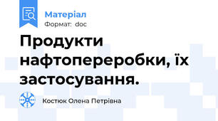 Продукти нафтопереробки, їх застосування.
