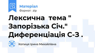 Лексична  тема " Запорізька Січ." Диференціація С-З .