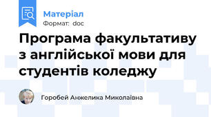 Програма факультативу з англійської мови для студентів коледжу