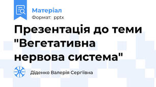 Презентація до теми "Вегетативна нервова система"