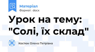 Урок на тему: "Солі, їх склад"