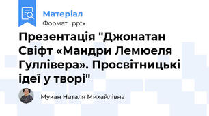 Презентація "Джонатан Свіфт «Мандри Лемюеля Гуллівера». Просвітницькі ідеї у творі"