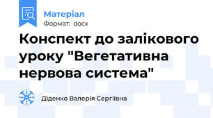 Конспект до залікового уроку "Вегетативна нервова система"