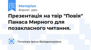 Презентація на твір "Повія" Панаса Мирного для позакласного читання.