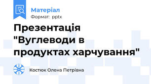 Презентація "Вуглеводи в продуктах харчування"