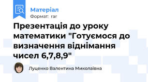 Презентація до уроку математики "Готуємося до визначення віднімання чисел 6,7,8,9"