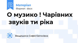 О музико ! Чарівних  звуків ти ріка