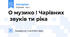 О музико ! Чарівних  звуків ти ріка