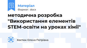 методична розробка "Використання елементів STEM-освіти на уроках хімії"