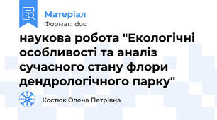 наукова робота "Екологічні особливості та аналіз сучасного стану флори дендрологічного парку"