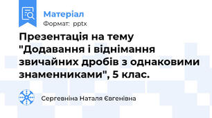 Презентація на тему "Додавання і віднімання звичайних дробів з однаковими знаменниками", 5 клас.