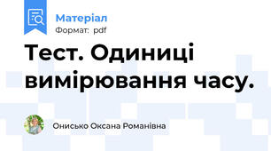Тест. Одиниці вимірювання часу.