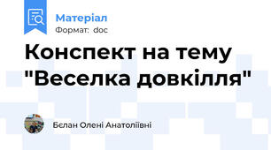 Конспект на тему "Веселка довкілля"