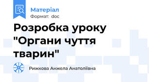 Розробка уроку "Органи чуття тварин"