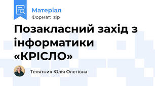 Позакласний захід з інформатики «КРІСЛО»