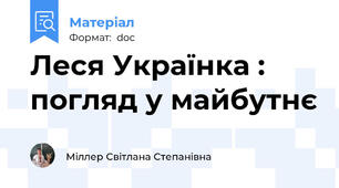Леся Українка : погляд у майбутнє