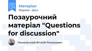 Позаурочний матеріал "Questions for discussion"