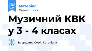 Музичний КВК у 3 - 4 класах