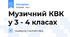 Музичний КВК у 3 - 4 класах