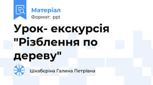 Урок- екскурсія "Різблення по дереву"