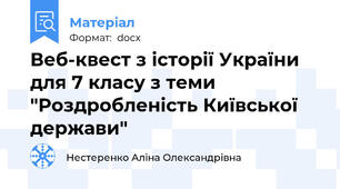 Веб-квест з історії України для 7 класу з теми "Роздробленість Київської держави"