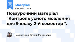 Позаурочний матеріал "Контроль усного мовлення для 9 класу 2-й семестер ".