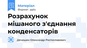 Розрахунок мішаного з'єднання конденсаторів