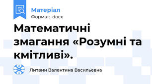 Математичні змагання «Розумні та кмітливі».