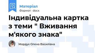 Індивідуальна картка з теми " Вживання м'якого знака"