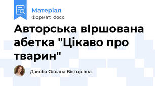 Авторська вІршована абетка "Цікаво про тварин"