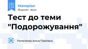 Тест до теми "Подорожування"