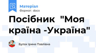 Посібник  "Моя країна -Україна"