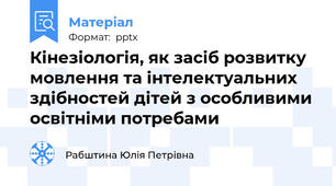 Кінезіологія, як засіб розвитку мовлення та інтелектуальних здібностей дітей з особливими освітніми потребами