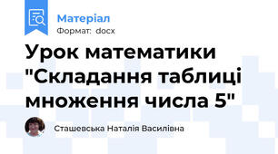 Урок математики "Складання таблиці множення числа 5"