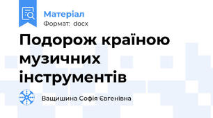 Подорож країною музичних інструментів