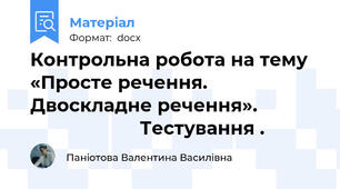 Контрольна робота на тему «Просте речення. Двоскладне речення».                                  Тестування .