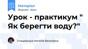 Урок - практикум " Як берегти воду?"