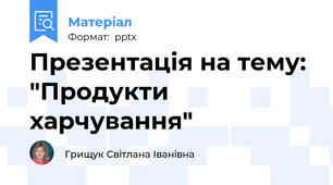 Презентація на тему: "Продукти харчування"